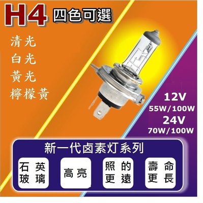 12V 55W /100W 高亮度石英鹵素燈 H4 白光 黃光 檸檬黃 耐高溫前照燈 大燈