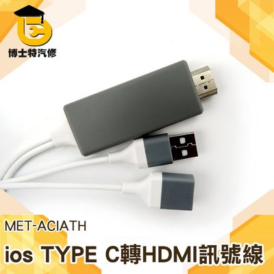 ACIATH手機平板專用TYPE-C轉HDMI(1M) 高畫質影音分享傳輸線 手機HDMI線 蘋果 安卓 TYPE-C通