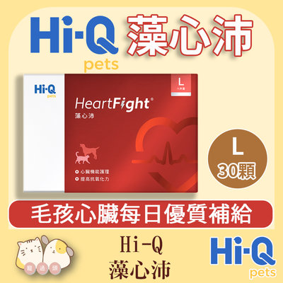 寵過頭-Hi-Q【藻心沛-L大劑量】新包裝 最新效期 犬貓適用 心臟機能護理