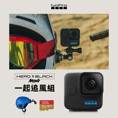GoPro HERO11 Black Mini一起追風組