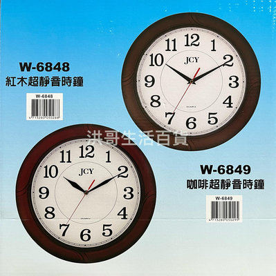 台灣製 JCY 超靜音時鐘 掛鐘 石英鐘 時鐘 紅木色 W-6848 咖啡色W-6849 石英機芯 （不含電池）