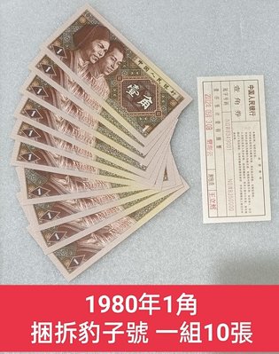 ZC93 人民幣1980年1角捆拆豹子號一組10張 111-000 帶封簽 第四版人民幣 壹角 一角8001
