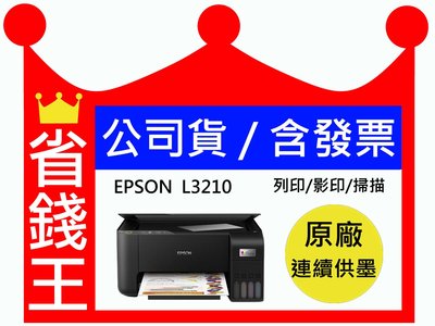 【原廠墨水+含發票】EPSON L3210 L3216 多功能連續供墨印表機