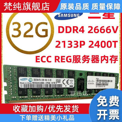 32G 2133 2400 2666  ECC REG DDR4伺服器記憶體條  2RX4  4RX4