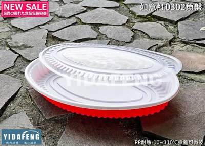 含稅100組【如意紅0302魚盤】橢圓盤 塑膠盤 白色盤子 可蒸可微波年菜盒 年菜鍋 年菜盤 冷盤 沙拉盤