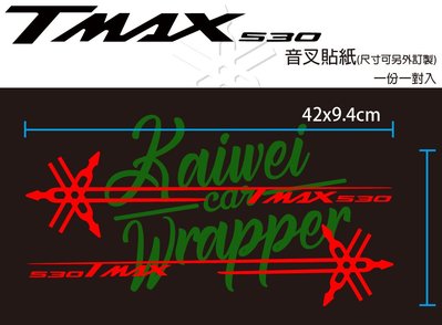 【凱威車藝】YAMAHA TMAX 530 音叉 LOGO貼 貼紙 一對入 國產色 下標區
