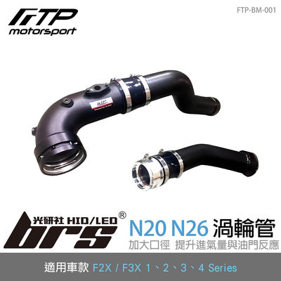 【brs光研社】FTP-BM-001 N20 N26 FTP 渦輪管 黑 進氣 鋁合金 BMW 寶馬 F20 F21