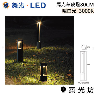 【築光坊】舞光 LED 馬克 草皮燈 80CM 暖白光 OD-3168R2