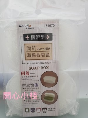 開心小棧~米諾諾 171670 攜帶型 海綿香皂盒 香皂盒 肥皂盒 皂盒 速乾 沐浴用品