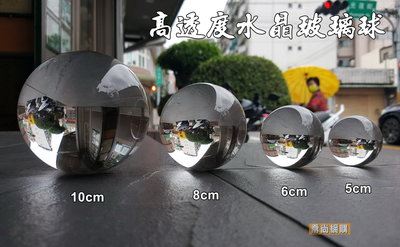【喬尚】高透度水晶球【5cm.6cm.8cm.10cm】透明無色 風水擺飾 倒影 玻璃球 彈珠