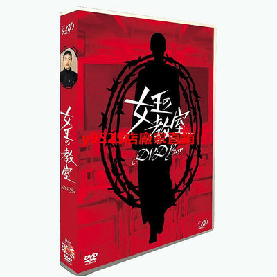 （經典）㊣日劇《女王的教室》 天海祐希 TV花絮特別編 8碟DVD盒裝