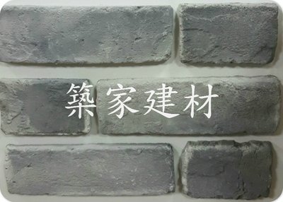 【AT磁磚店鋪】台灣文化石 系列 TW-999 灰色磚 工業風 復古風 主題牆 造型牆 電視牆 新竹可自取