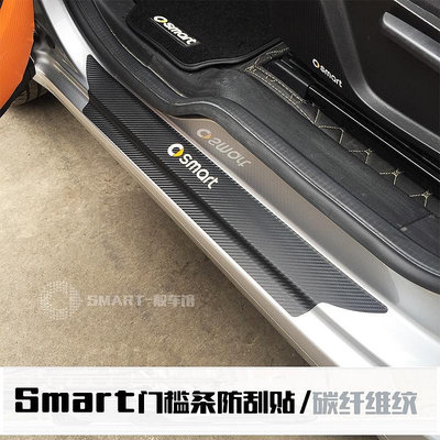 賓士smart碳纖維門檻防貼紙新款2門 4門車門迎賓踏板裝飾條腳踏板《順發車品》《smart專營》-都有