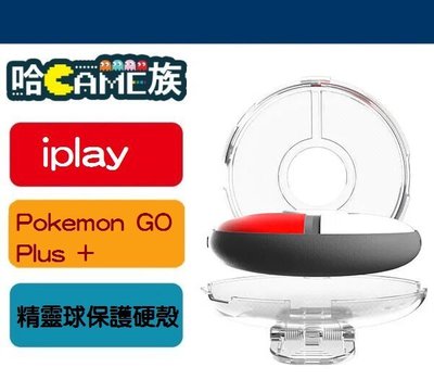 [哈Game族]iplay HBS-525 精靈寶可夢 睡眠精靈球 Pokemon GO Plus +便攜式PC保護硬殼
