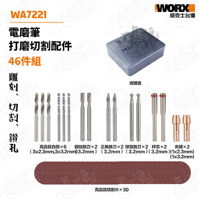 造物者 WA7221 電磨筆打磨切割配件 46件組 WX750 WX106 WX739可用 雕刻 切割 鑽孔
