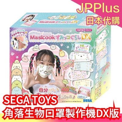 🔥少量現貨🔥日本 SEGA TOYS 角落生物口罩裝飾製作機DX版 DIY 手作 裝飾 玩具 角落夥伴 兒童飾品❤JP Plus+