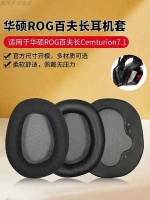 折扣多多，優惠多多----適用華碩玩家國度ROG百夫長耳機罩7.1頭戴式耳機套游戲耳機保護套電競耳麥皮套耳棉墊更換海綿套替換耳冒配件