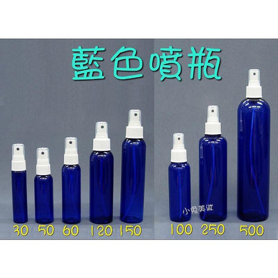 藍色塑膠噴瓶 PET/PETG塑膠噴瓶 填充瓶 旅行分裝瓶罐 隨身噴瓶 噴瓶 藍色塑膠空瓶 瓶瓶罐罐-格林先生美髮館