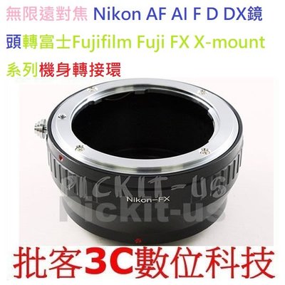 Nikon AI AIS D鏡頭轉接富士Fujifilm FUJI FX X-Mount機身轉接環 X接環 無限遠對焦