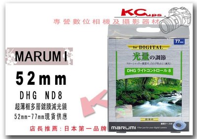 Marumi 52mm DHG ND8 超薄框 多層鍍膜 減光鏡 panasonic GF5 GF1 GF2 GF3 45-200mm 變焦鏡【凱西不斷電】