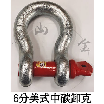 『青山六金』附發票 6分 3/4" 美式中碳卸克 卸扣 B型吊環 中碳卸克 卸克 鋼索環 連結器