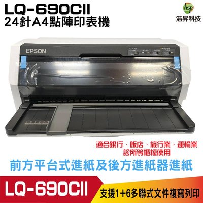 EPSON LQ-690CII 點陣印表機 24針A4點陣印表機 適用 S015611
