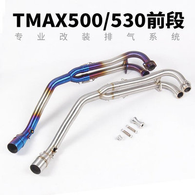 眾信優品 摩托車踏板車改裝TMAX500前段 TMAX530不銹鋼鈦合金前段排氣管JC1315