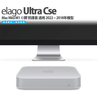Elago Ultra Cse Mac Mini M1 矽膠 防護套 適用 2022 ~ 2018年機型