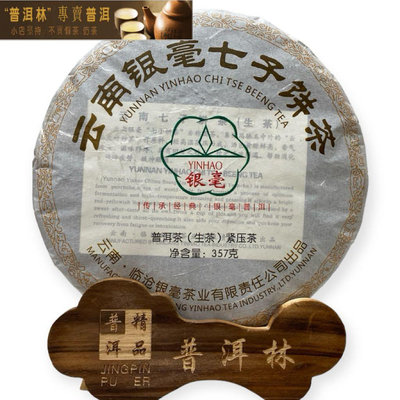 『普洱林』2020年銀毫茶廠~銀毫七子餅357g生茶(編號A751)