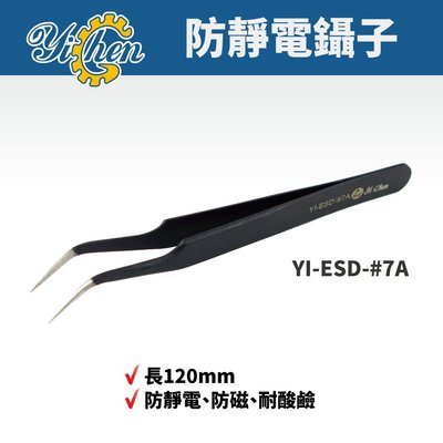 【YiChen】防靜電鑷子 防磁 耐酸鹼 鑷子 手工具 YI-ESD-#7A