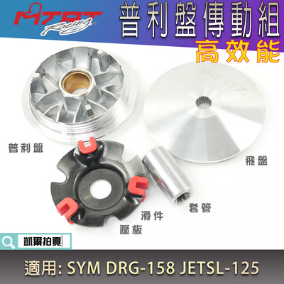 MTRT 傳動前組 普利盤 楓葉盤 壓板 滑動片 套管 適用 SYM DRG 龍 158 JETSL JET-SL
