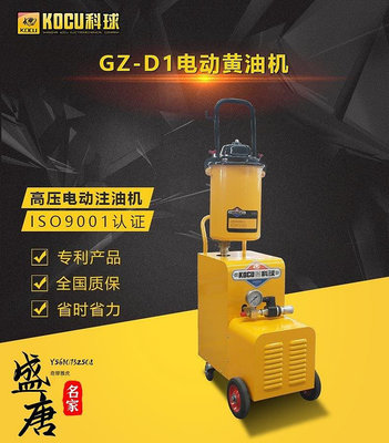 上海科球GZ-D1電動黃油機高壓鋰基脂注油器黃油槍油脂加注機220V