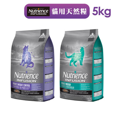 【Nutrience 紐崔斯】INFUSION天然貓糧-5kg 室內貓 高齡體控貓 貓飼料 無穀貓糧