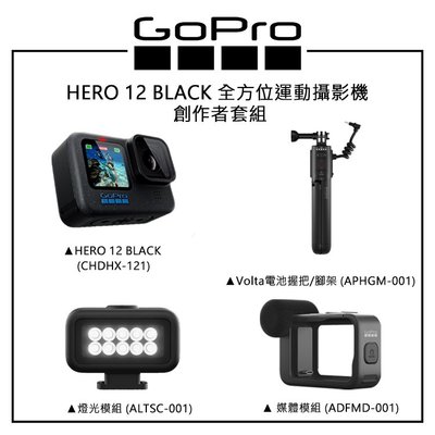 EC數位 GOPRO HERO 12 BLACK 全方位運動攝影機 創作者套組 燈光模組 媒體模組 Volta 電池握把