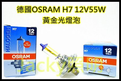 Jacky照明-德國OSRAM歐斯朗H7 12V 55W 3000K黃金光燈泡 非HID LED