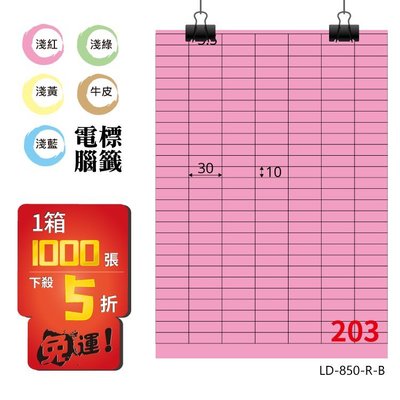 OL嚴選【longder龍德】電腦標籤紙 203格 LD-850-R-B 粉紅色 1000張 影印 雷射 貼紙