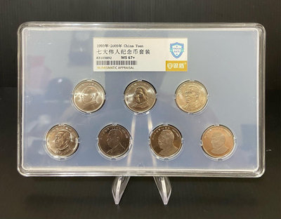 人民幣  1993-2005年 七大偉人紀念幣  套幣1盒  銀盾MS67+
