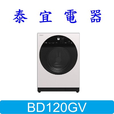 【泰宜電器】HITACHI 日立 BD120GV-WH 滾筒洗衣機 12公斤【另有 WD-S13VBW 】