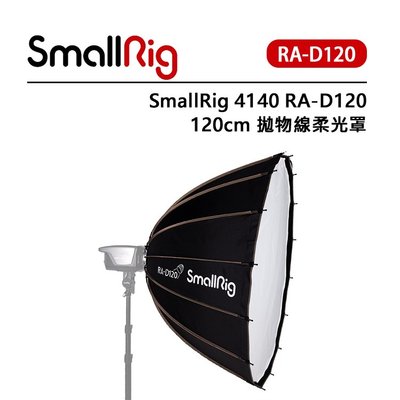 EC數位 SmallRig RA-D120 120cm 拋物線柔光罩 4140 柔光布 蜂窩網 軍工級鋼材 柔光箱