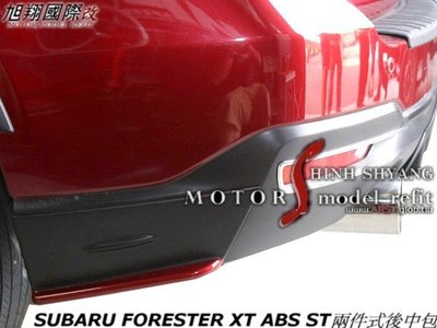 SUBARU FORESTER XT ABS ST兩件式後中包空力套件13-15