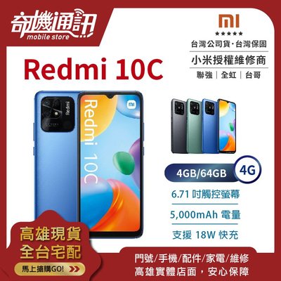 奇機通訊【4GB/64GB】小米 Redmi 10C 4G 全新台灣公司貨 6.71吋 18W 快充 臉部解鎖