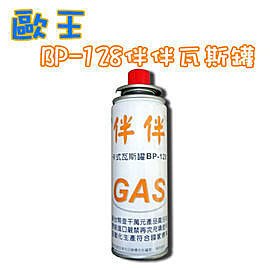 歐王 遠紅外線 卡式 瓦斯爐 伴伴爐 JL-178 專用瓦斯罐BP-128 X1瓶 僅備品非瓦斯爐喔 (超取限10瓶)