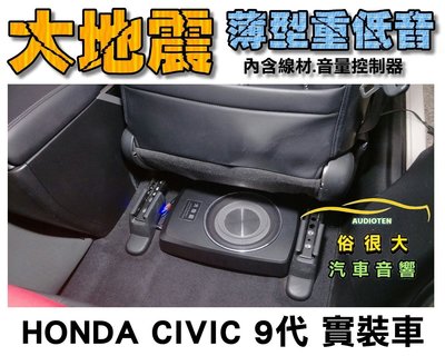 俗很大~台灣大地震 8吋薄型重低音 內建擴大機 鋁合金鑄造 低音效果最佳 HONDA CIVIC 9代實裝車
