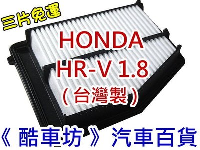 三片免運《酷車坊》原廠正廠型 空氣濾芯 HONDA 16年後- HRV HR-V 1.8 另 冷氣濾網 機油芯