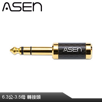 【公司貨】ASEN 6.3mm公轉3.5mm母 CARBON碳纖維音源轉接頭