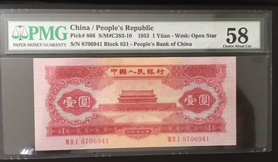 二版人民幣 1953年  壹圓 紅色天安門 PMG58