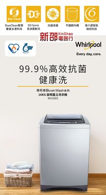 *~新家電錧~*【Whirlpool惠而浦】[ WV16DS ] 16公斤 DD直驅變頻直立洗衣機【實體店面】