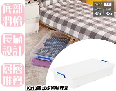 【特品屋 】台灣製 K018 西式掀蓋整理箱 38L 掀蓋式 床底收納箱 用品整理箱 置物箱 可堆疊 收納箱