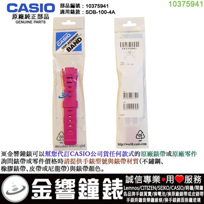 【金響鐘錶】現貨,CASIO 部品編號 10375941,SDB-100-4A,原廠桃紅色橡膠錶帶