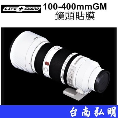 台南弘明 SONY FE 100-400mm F4.5-5.6 鏡頭貼 鏡頭包膜 LIFE+GUARD 100-400